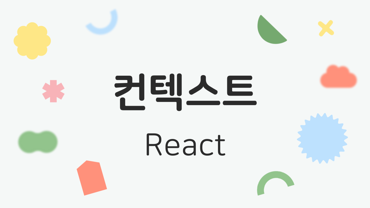 [React] 컨텍스(useContext)