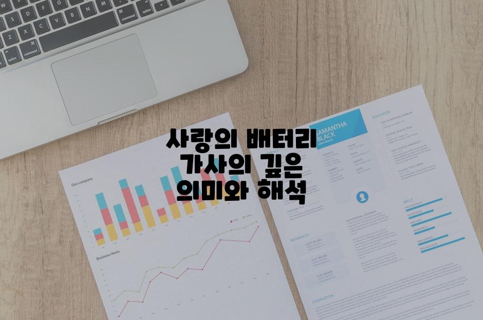 사랑의 배터리 가사의 깊은 의미와 해석