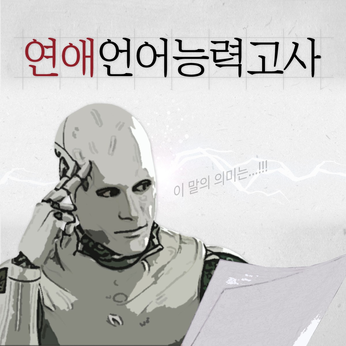  연애 언어 능력고사 링크(정답포함)