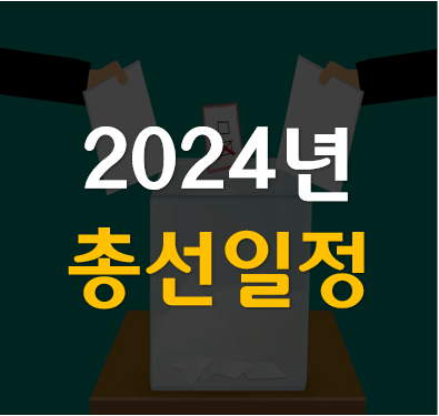 2024년 총선 일정 국회의원 선거일 날짜 정보