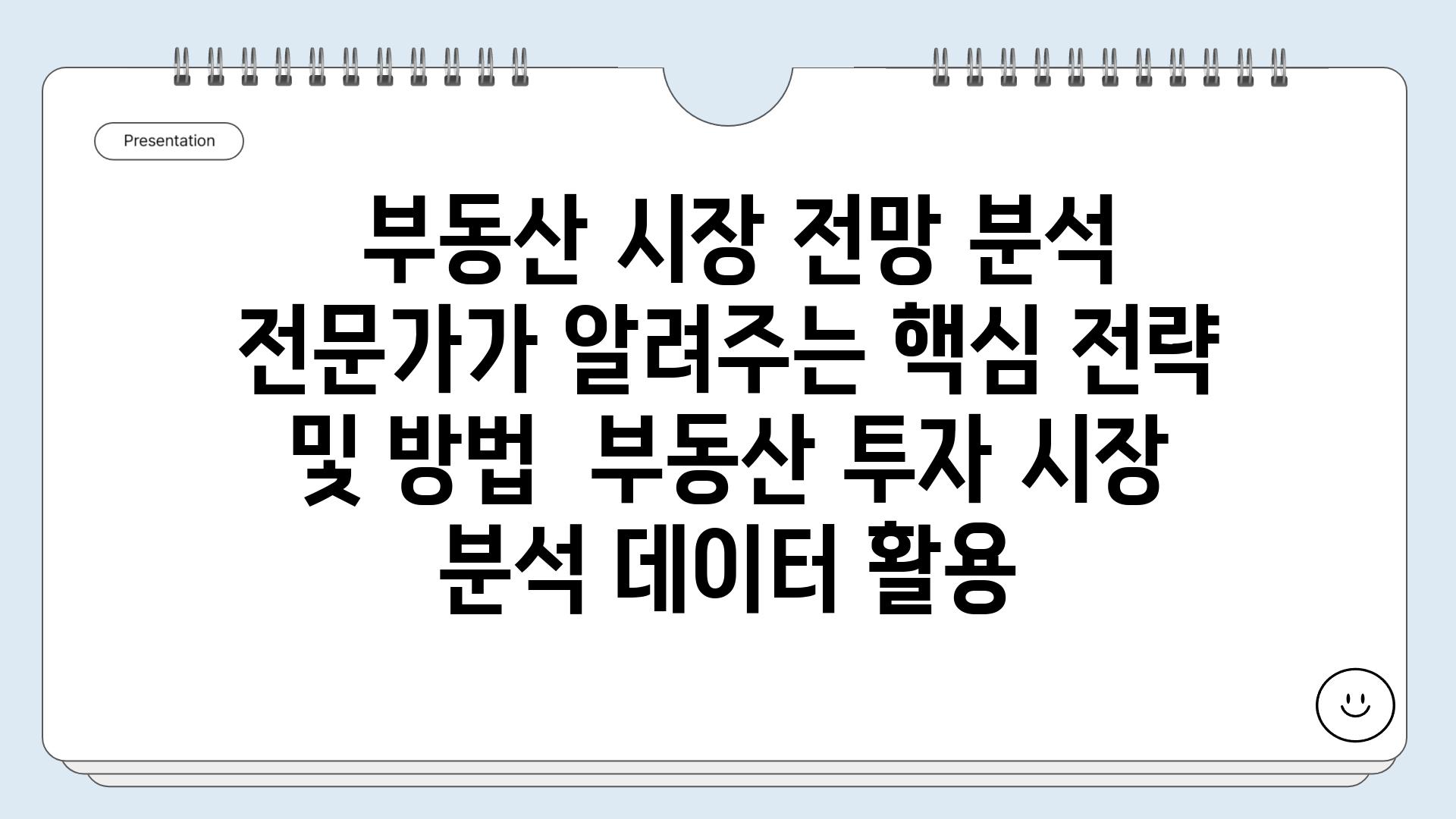  부동산 시장 전망 분석 전문가가 알려주는 핵심 전략 및 방법  부동산 투자 시장 분석 데이터 활용