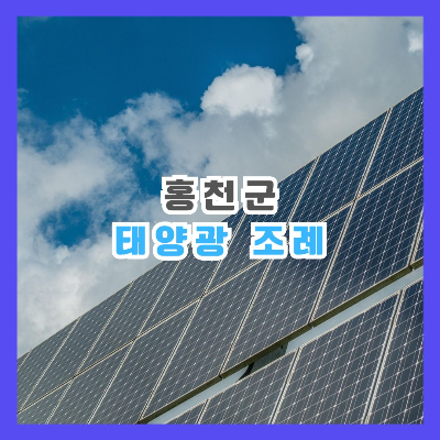 태양광 발전 패널