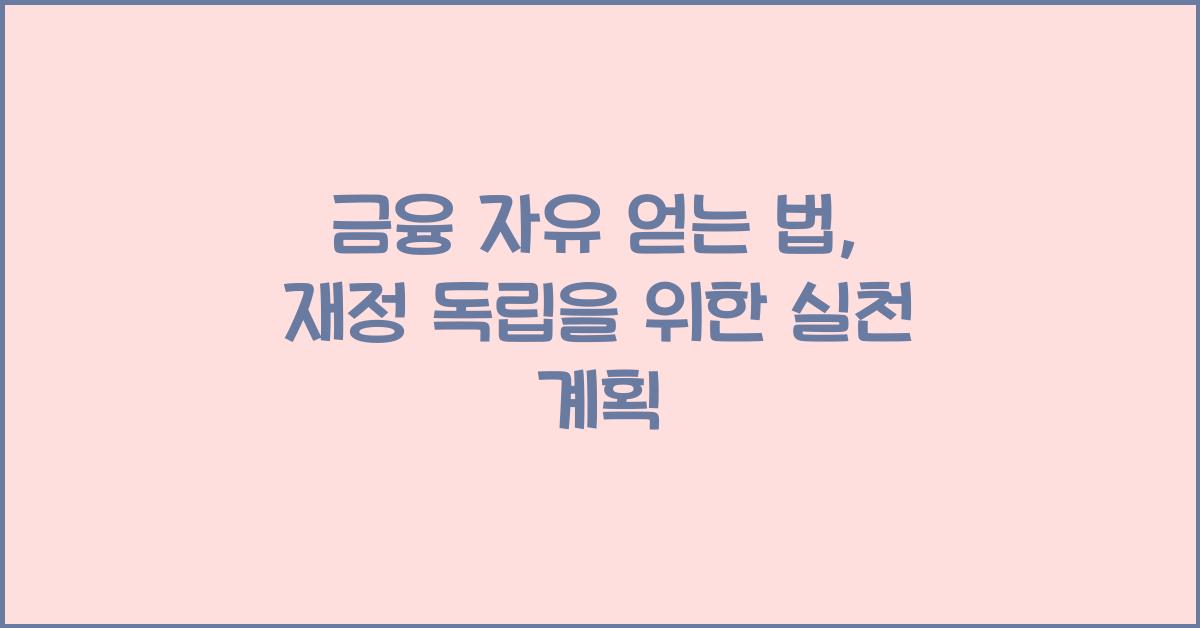금융 자유 얻는 법: 재정 독립을 위한 계획 세우기