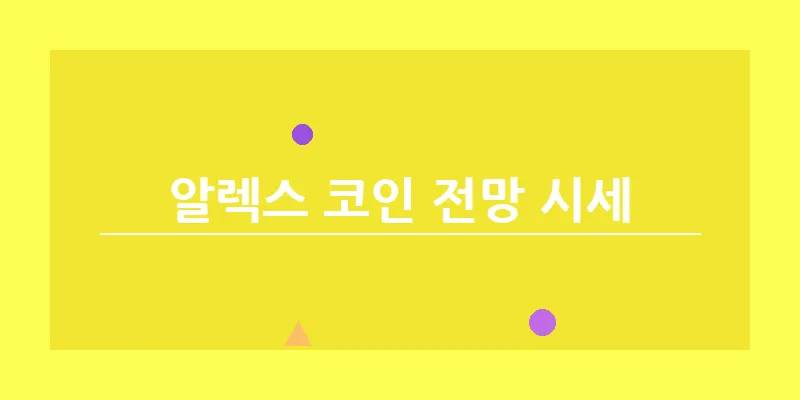 알렉스 코인 전망 시세_16