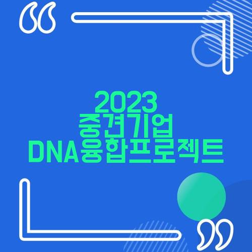 2023 중견기업 DNA융합프로젝트