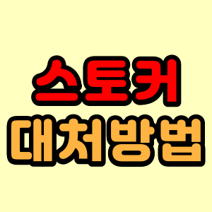 스토커-대처-방법