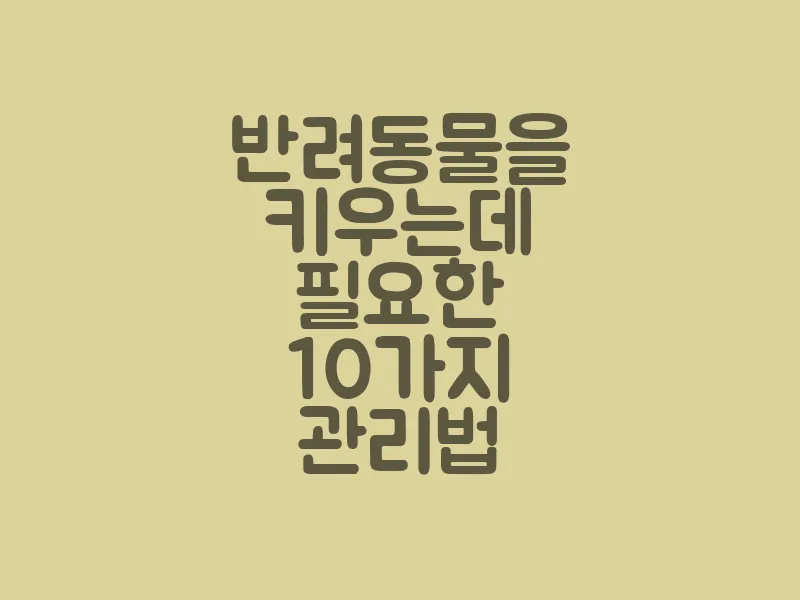 반려동물을 키우는데 필요한 10가지 관리법