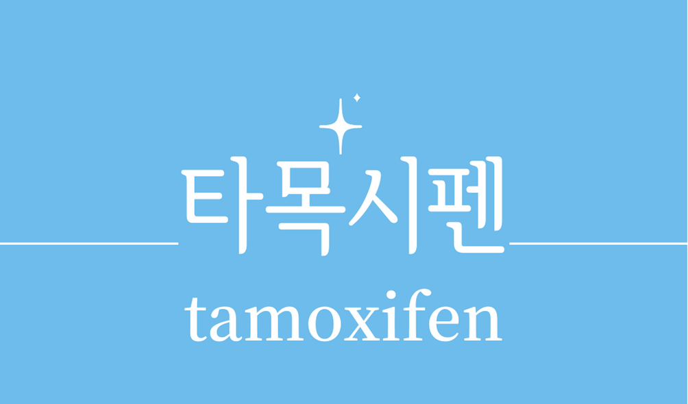 &#39;타목시펜(tamoxifen)&#39;