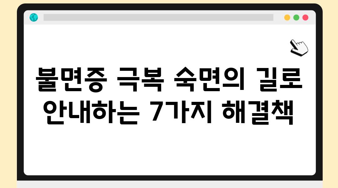 불면증 극복 숙면의 길로 공지하는 7가지 해결책