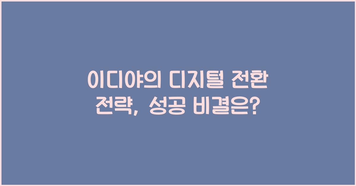 이디야의 디지털 전환 전략