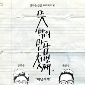  양희은, 윤종신 배낭여행 듣기/가사/앨범/유튜브/뮤비/반복재생/작곡작사