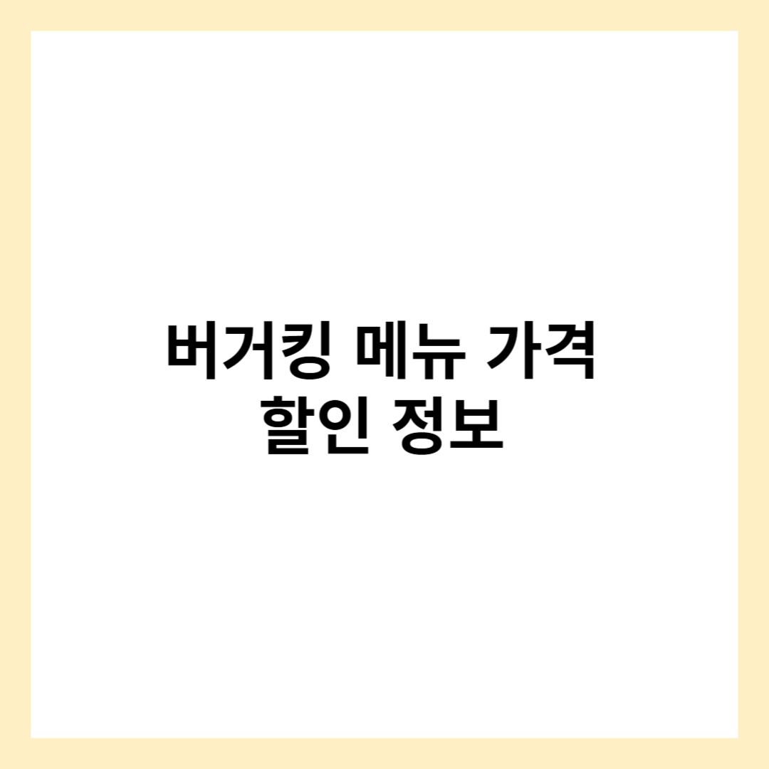 버거킹 메뉴 가격 버거킹 할인 총정리