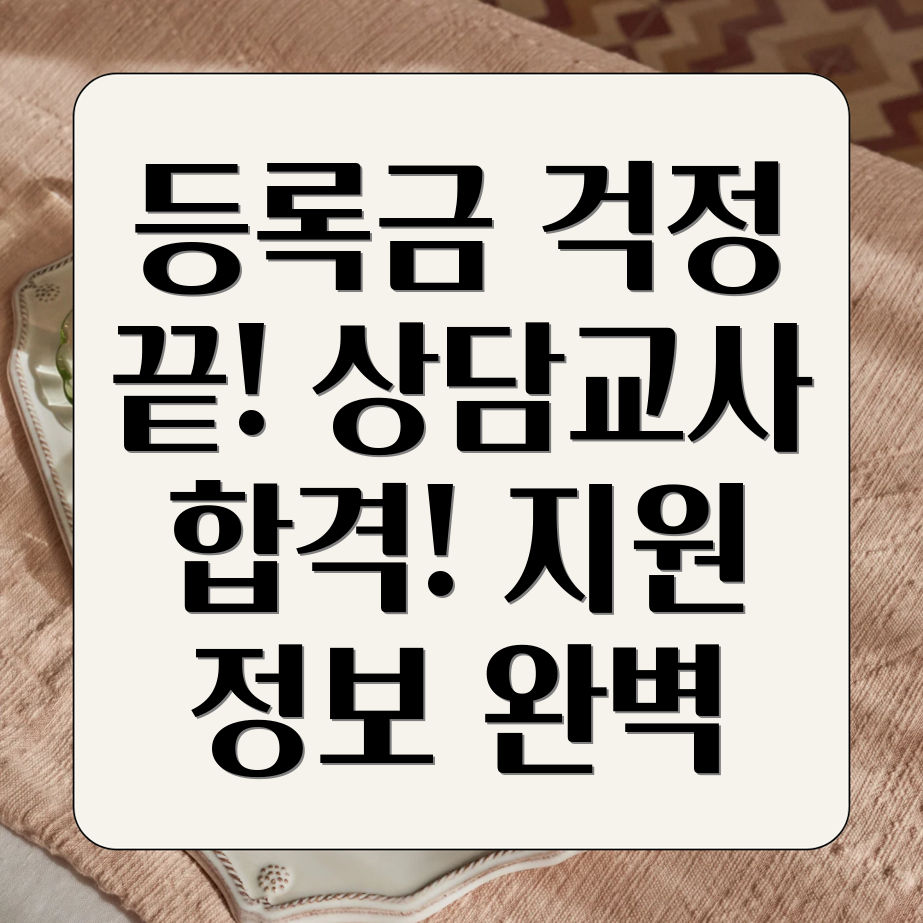 상담교사 임용 대학 등록금