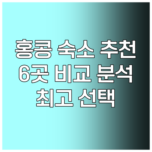 홍콩 여행 숙소 고민 끝 최고의 선택