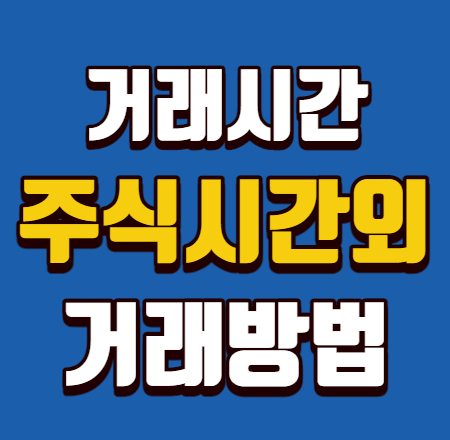  주식 시간외 거래시간 방법 꿀팁