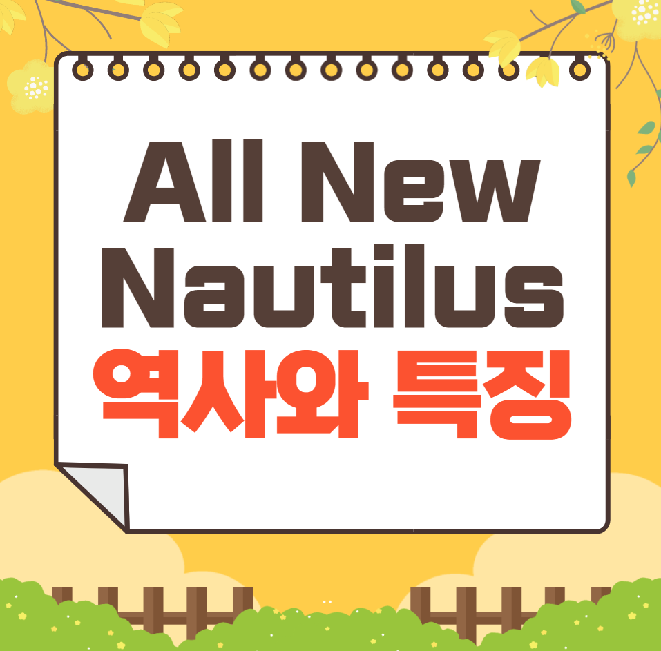 링컨 All New Nautilus 역사와 가격, 제원, 연비