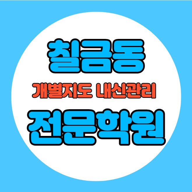  칠금동 중학생 영어학원 추천 여름방학 특강 방학특강 금릉동 고등 수학학원 소그룹 소규모 내신 탄금중 칠금중 학교별 내신 전문