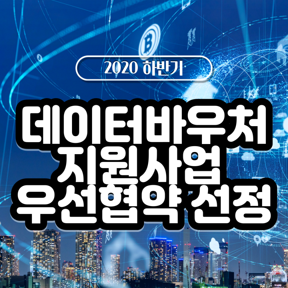  [2020 하반기 소식] 실리콘브릿지 AI데이터바우처지원사업 우선협약대상 선정