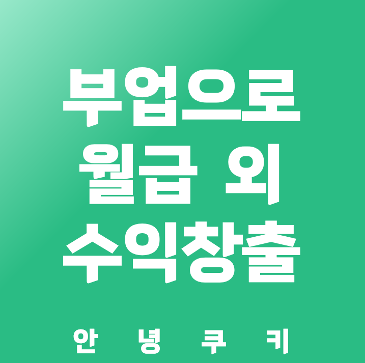 부업으로 월급 외 부가 수익 창출