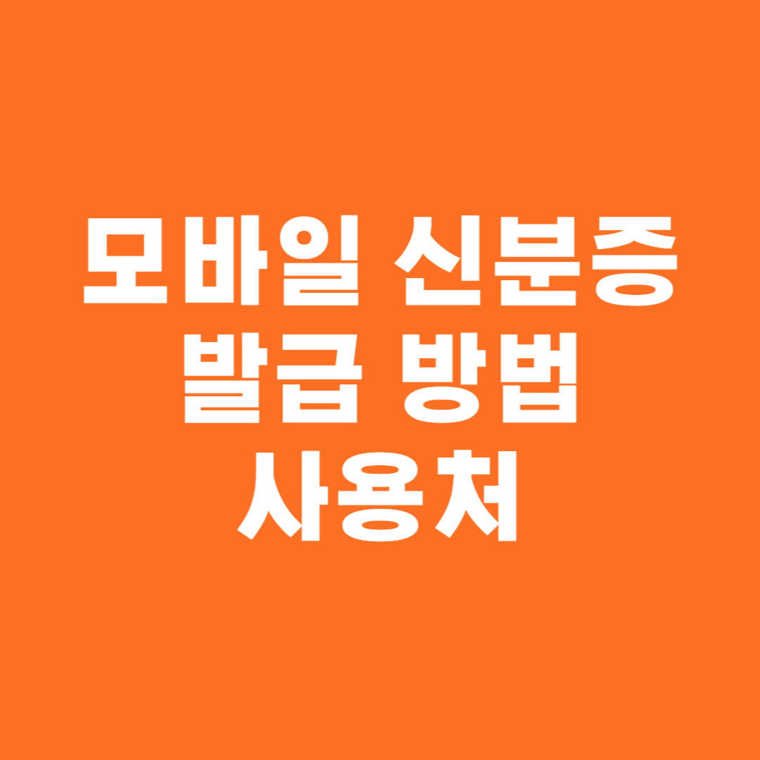 모바일 신분증 및 운전면허증 발급 방법 및 사용처