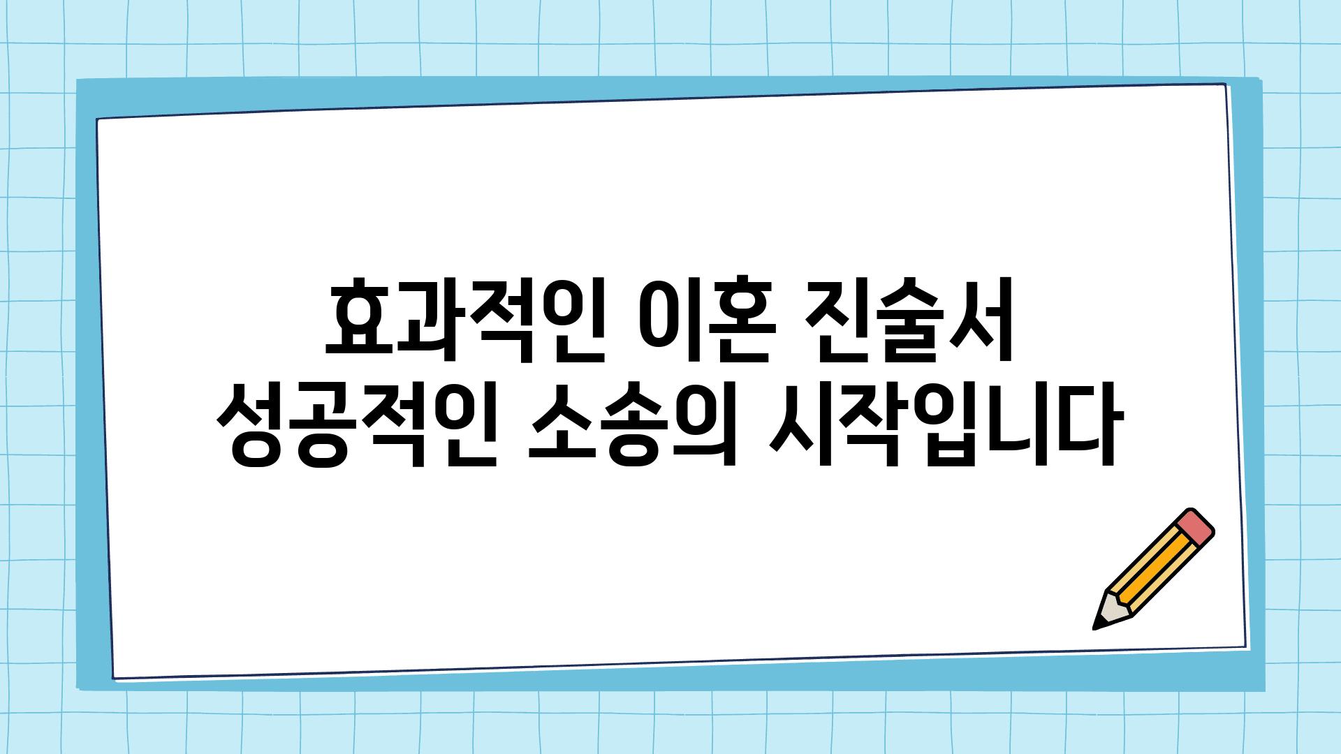 효과적인 이혼 진술서 성공적인 소송의 시작입니다