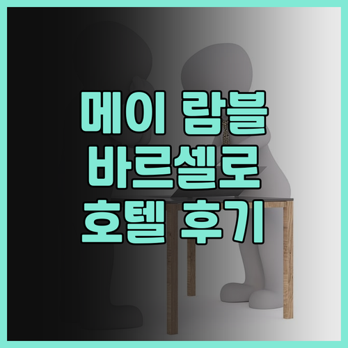 메이 람블라스 호텔 후기 바르셀로나의