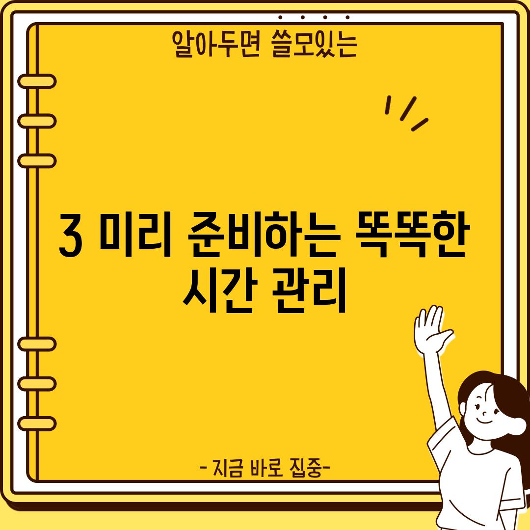 3. 미리 준비하는 똑똑한 시간 관리!