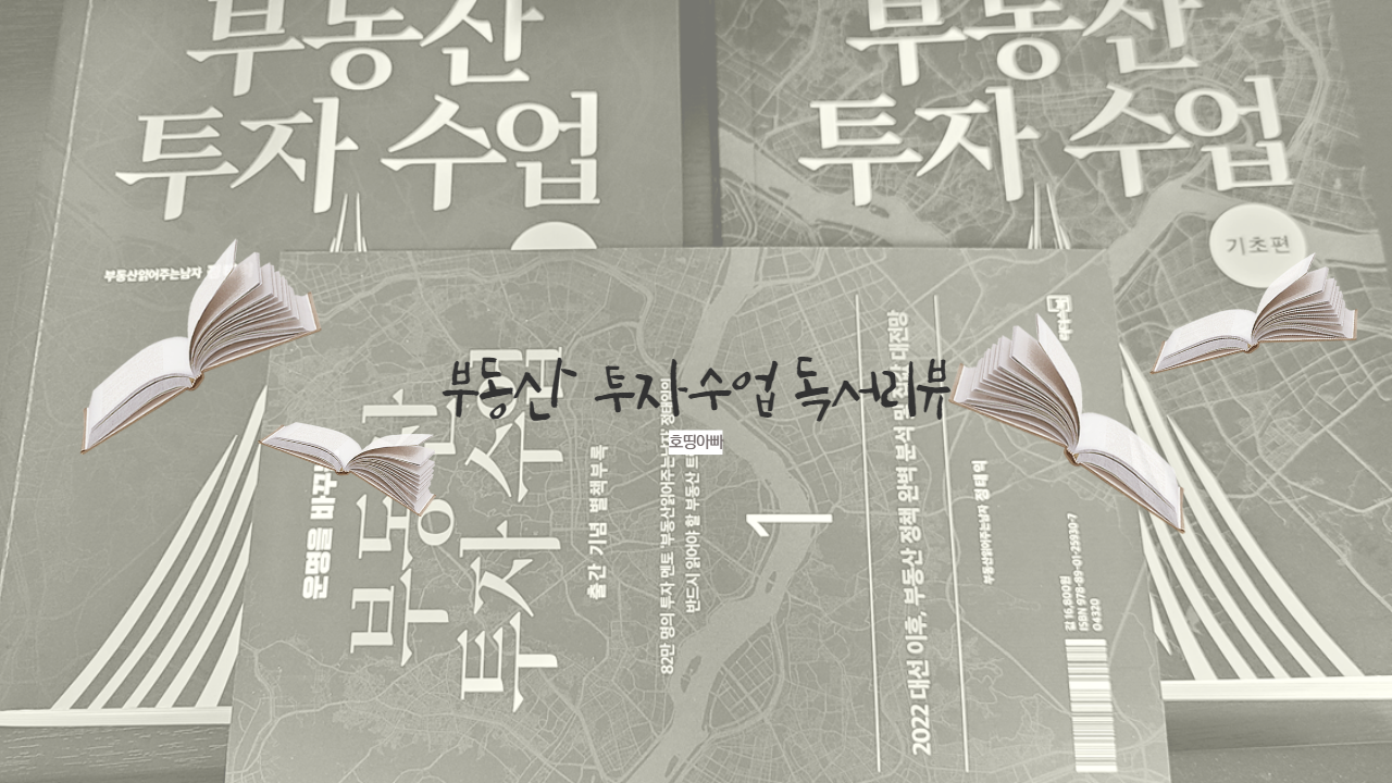  "부동산 투자 수업 기초/실전편" 리뷰
