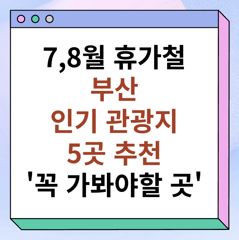 7, 8월 휴가철 부산 인기 관광지 5곳 추천 썸네일 이미지