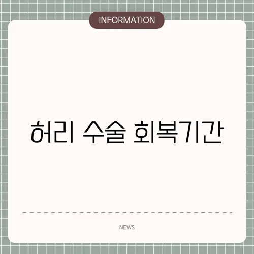 허리 수술 회복기간