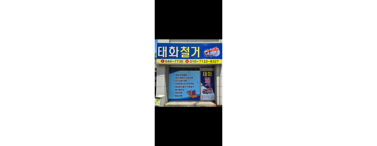 제천시 철거