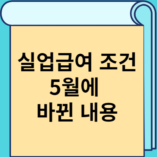 실업급여 조건 5월에 바뀐 내용 썸네일