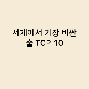 세계에서 가장 비싼 술 TOP 10