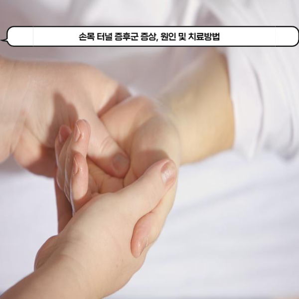  손목 터널 증후군의 증상, 원인 및 치료방법 그리고 예방방법까지