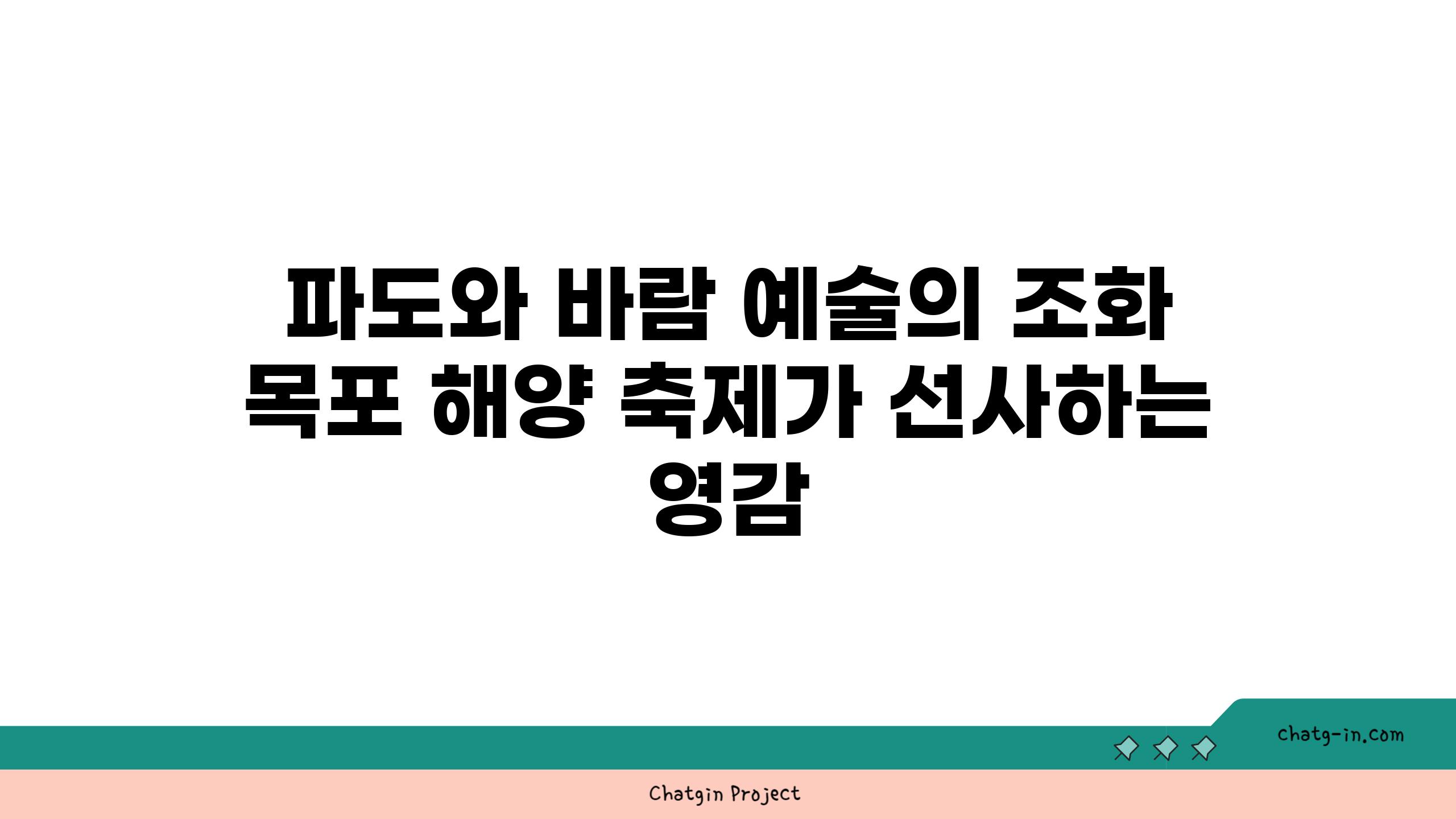 파도와 바람 예술의 조화 목포 해양 축제가 선사하는 영감