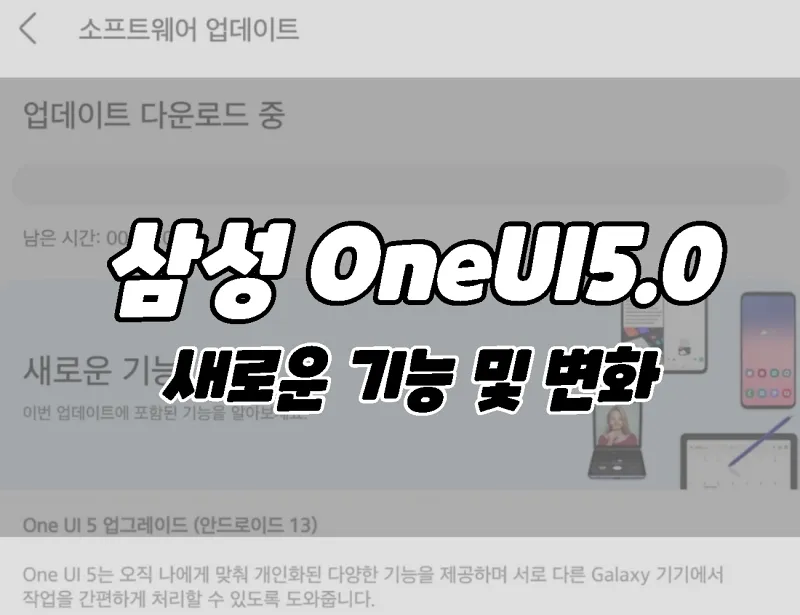 삼성 갤럭시 OneUI5.0 업데이트. 새로운 기능 및 변화