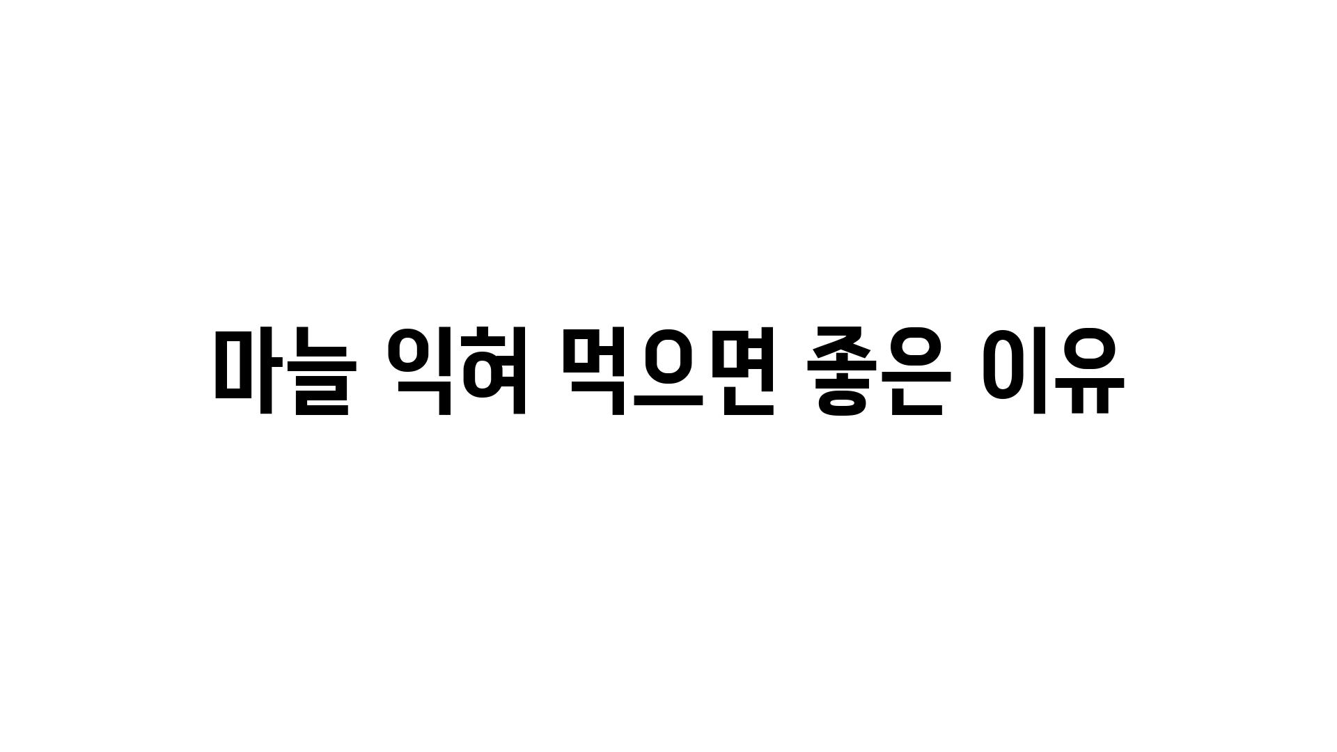 마늘 익혀 먹으면 좋은 이유