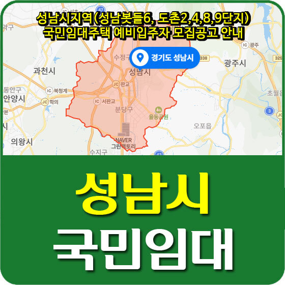  성남시지역(성남봇들6, 도촌2,4,8,9단지) 국민임대주택 예비입주자 모집공고 안내 (2020.11.05)