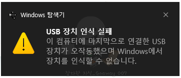 USB 장치 인식 실패 시 재부팅을 해야 인식이 됨