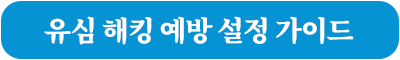 유심 해킹 예방 설정 가이드