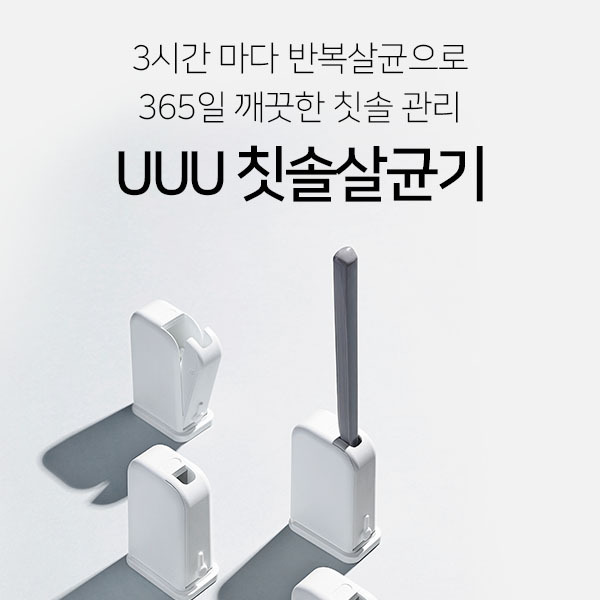  UUU휴대용 칫솔살균기