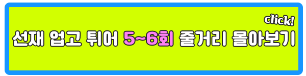 김시선 선재 업고 튀어 5회 6회 줄거리 몰아보기 이미지