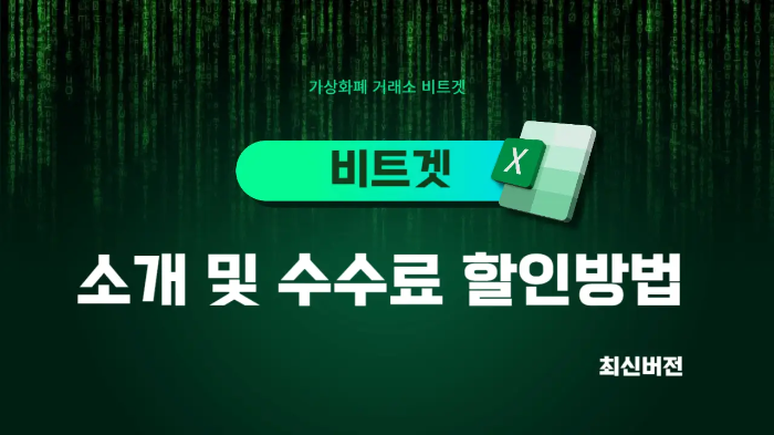  비트겟(Bitget) 거래소 소개 및 수수료 할인방법