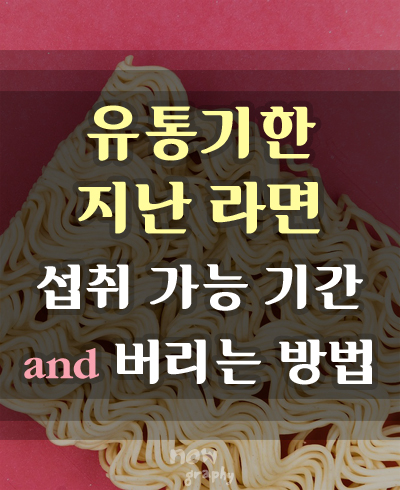 유통기한-지난-라면