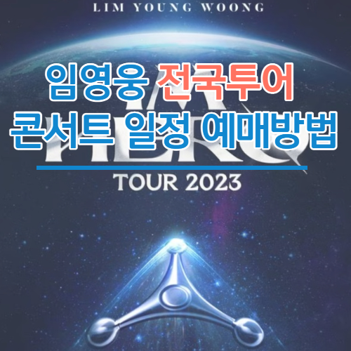 2023 임영웅 전국투어 콘서트 (2)