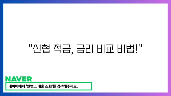 신협 적금 금리 높은 상품 찾는 법