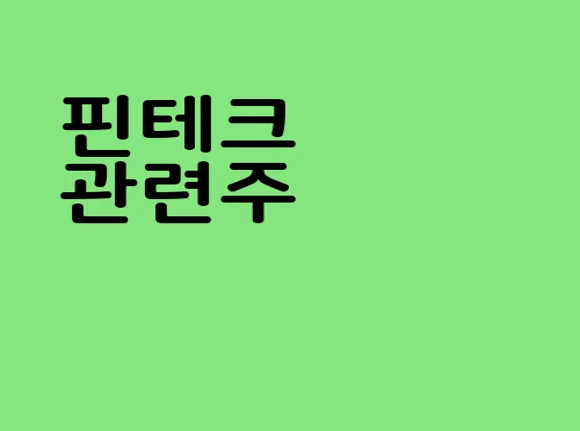 핀테크 관련주
