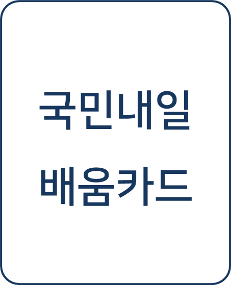  [복지 정보] 국민내일배움카드 신청 방법(직업능력개발훈련비 지원)