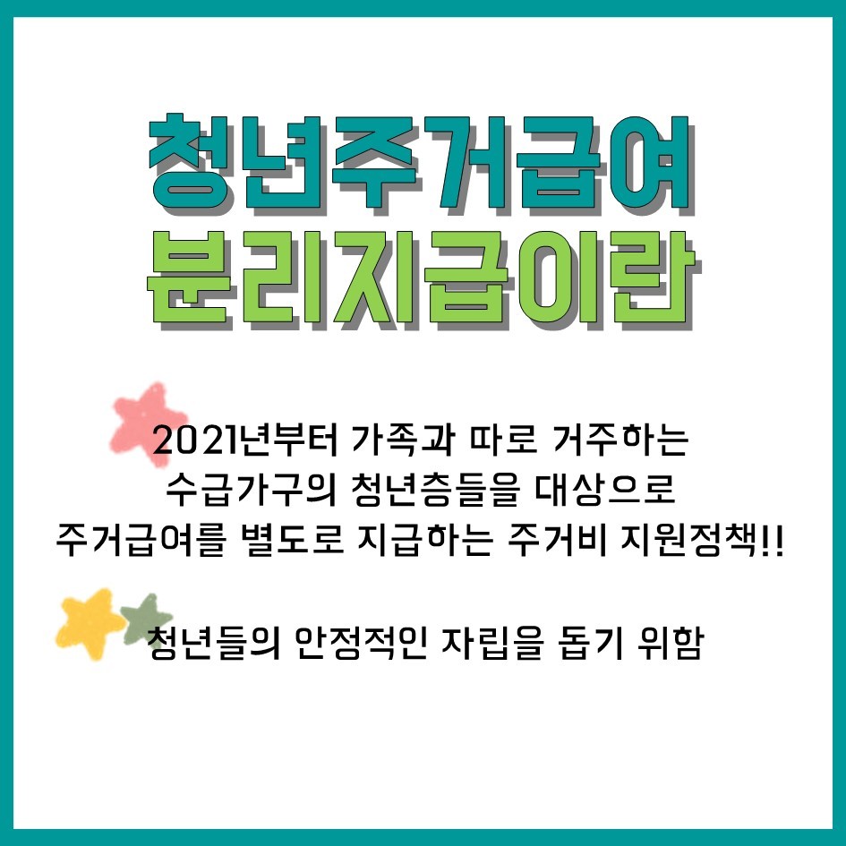  청년 주거급여 분리지급 알아야 신청할수있고 신청해야 받을수있습니다