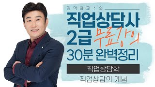  직업상담사 2급 필기 - 총 52 강